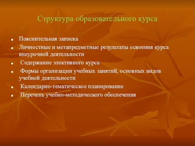 Структура образовательного курса Пояснительная записка Личностные и метапредметные результаты освоения курса