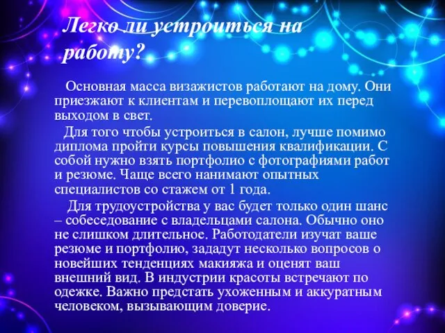 Легко ли устроиться на работу? Основная масса визажистов работают на дому.