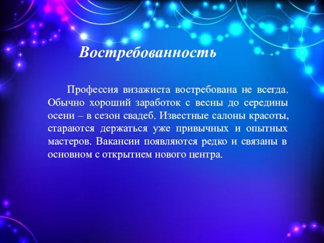 Востребованность Профессия визажиста востребована не всегда. Обычно хороший заработок с весны