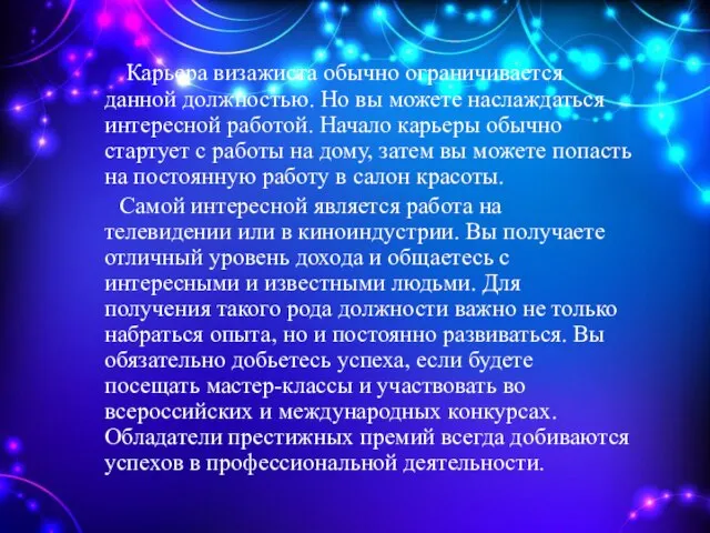 Карьера визажиста обычно ограничивается данной должностью. Но вы можете наслаждаться интересной