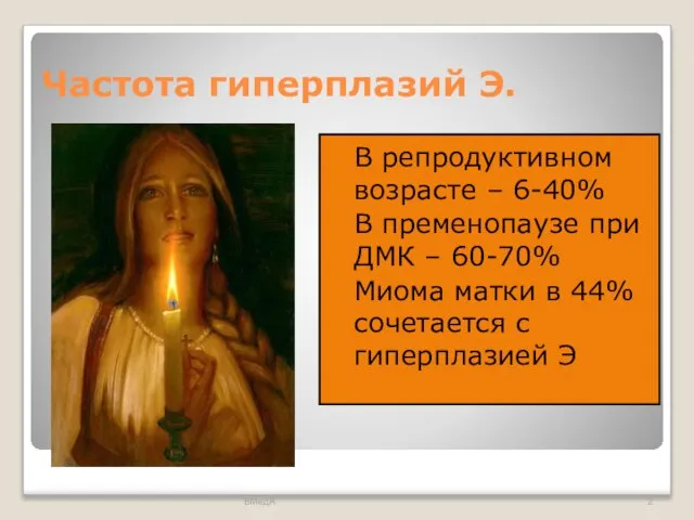 Частота гиперплазий Э. В репродуктивном возрасте – 6-40% В пременопаузе при