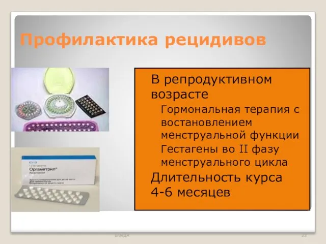 Профилактика рецидивов В репродуктивном возрасте Гормональная терапия с востановлением менструальной функции