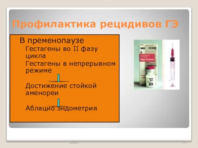 Профилактика рецидивов ГЭ В пременопаузе Гестагены во II фазу цикла Гестагены