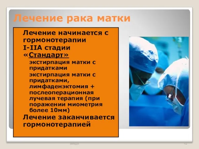 Лечение рака матки Лечение начинается с гормонотерапии I-IIA стадии «Стандарт» экстирпация