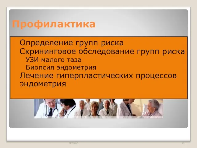 Профилактика Определение групп риска Скрининговое обследование групп риска УЗИ малого таза