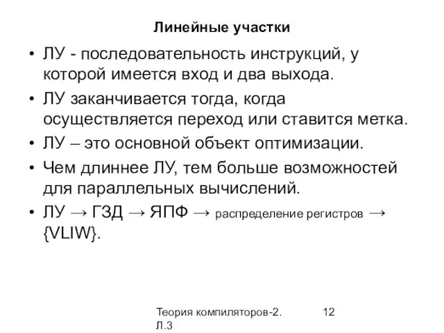 Теория компиляторов-2. Л.3 Линейные участки ЛУ - последовательность инструкций, у которой