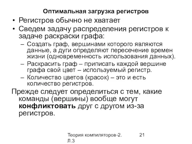 Теория компиляторов-2. Л.3 Оптимальная загрузка регистров Регистров обычно не хватает Сведем