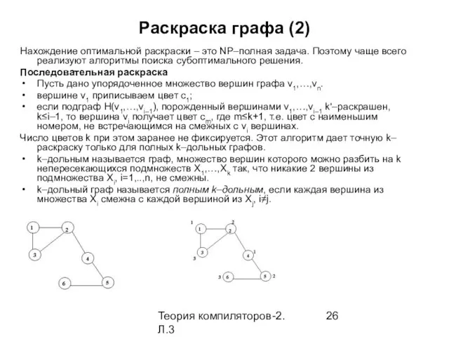 Теория компиляторов-2. Л.3 Раскраска графа (2) Нахождение оптимальной раскраски – это