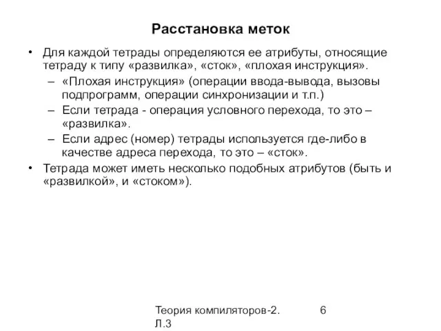 Теория компиляторов-2. Л.3 Расстановка меток Для каждой тетрады определяются ее атрибуты,