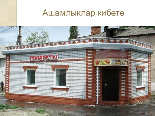 Ашамлыклар кибете