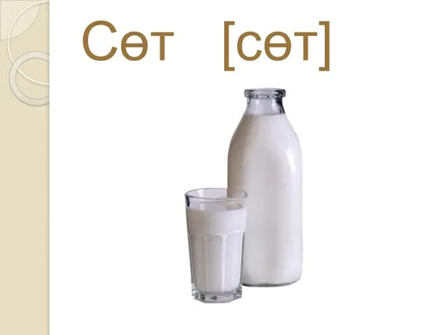 Сɵт [сөт]