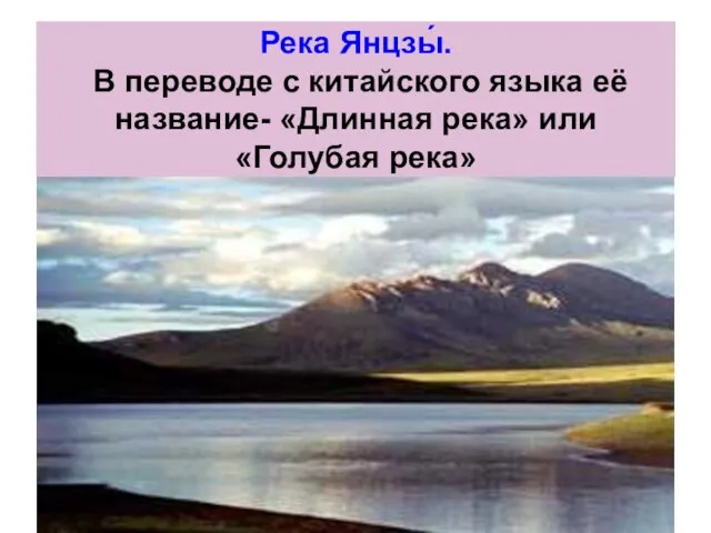 Река Янцзы́. В переводе с китайского языка её название- «Длинная река» или «Голубая река»