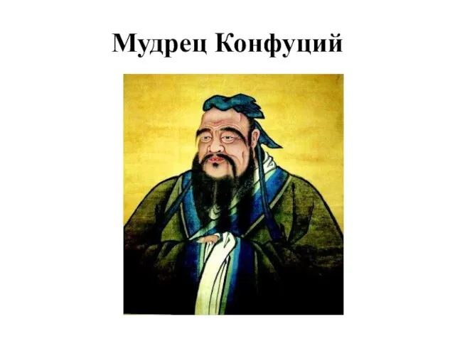 Мудрец Конфуций