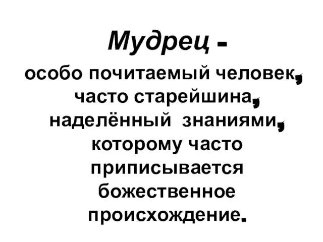 Мудрец — особо почитаемый человек, часто старейшина, наделённый знаниями, которому часто приписывается божественное происхождение.