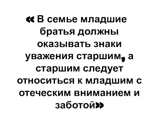 « В семье младшие братья должны оказывать знаки уважения старшим, а