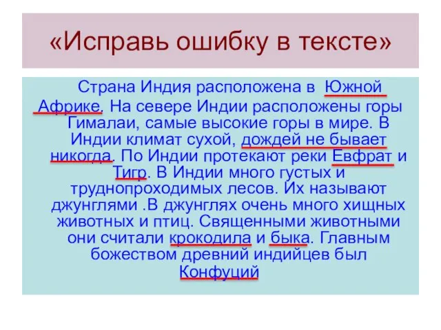 «Исправь ошибку в тексте» Страна Индия расположена в Южной Африке. На