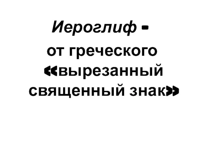 Иероглиф – от греческого «вырезанный священный знак»