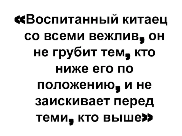 «Воспитанный китаец со всеми вежлив, он не грубит тем, кто ниже