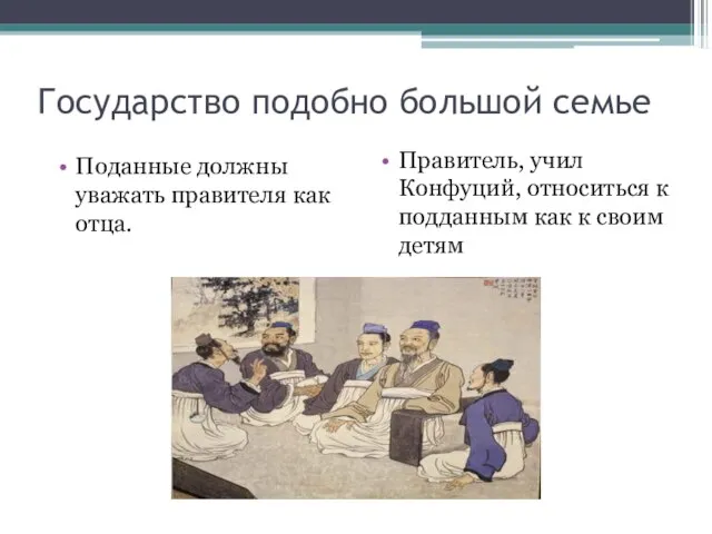 Государство подобно большой семье Поданные должны уважать правителя как отца. Правитель,