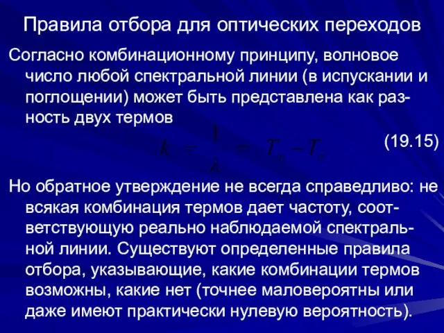 Правила отбора для оптических переходов Согласно комбинационному принципу, волновое число любой