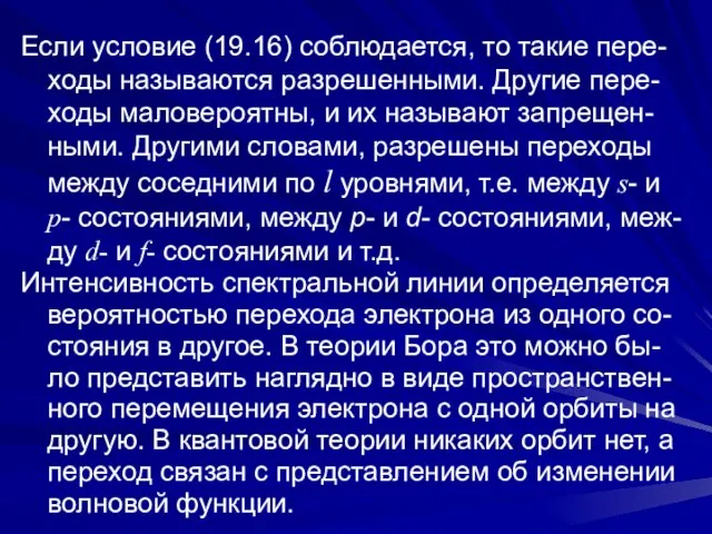 Если условие (19.16) соблюдается, то такие пере-ходы называются разрешенными. Другие пере-ходы