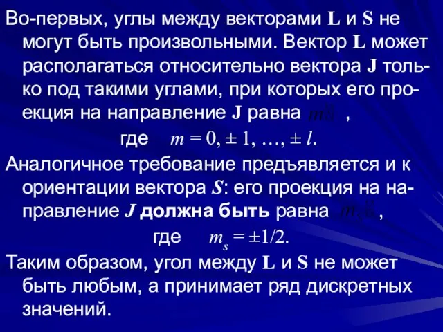 Во-первых, углы между векторами L и S не могут быть произвольными.