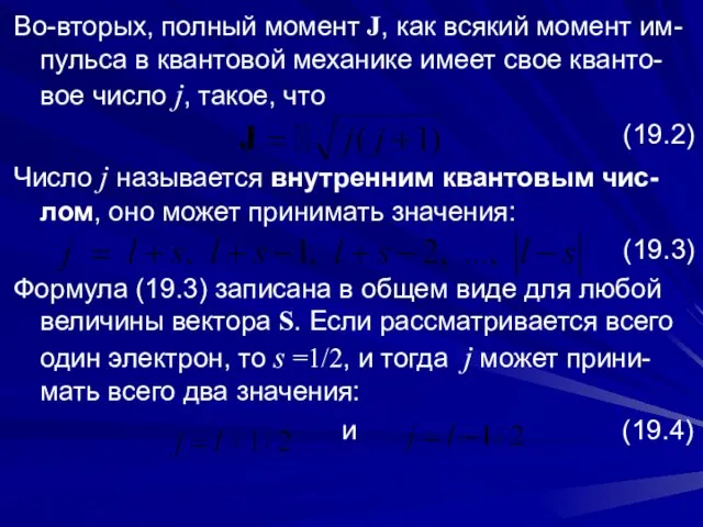 Во-вторых, полный момент J, как всякий момент им-пульса в квантовой механике