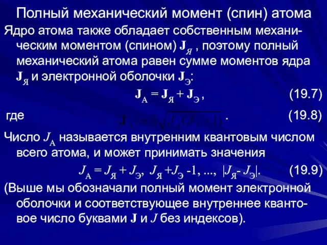 Полный механический момент (спин) атома Ядро атома также обладает собственным механи-ческим