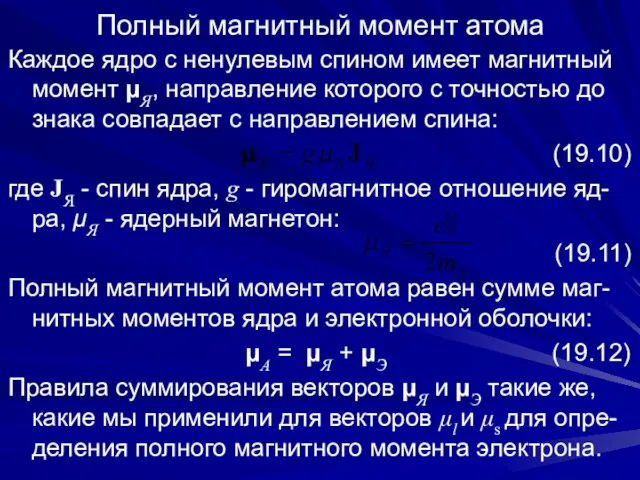 Полный магнитный момент атома Каждое ядро с ненулевым спином имеет магнитный