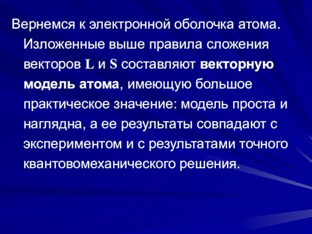 Вернемся к электронной оболочка атома. Изложенные выше правила сложения векторов L