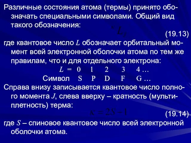 Различные состояния атома (термы) принято обо-значать специальными символами. Общий вид такого