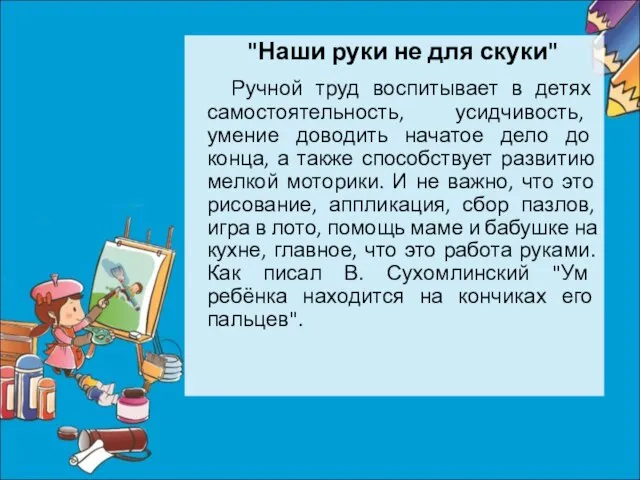 "Наши руки не для скуки" Ручной труд воспитывает в детях самостоятельность,