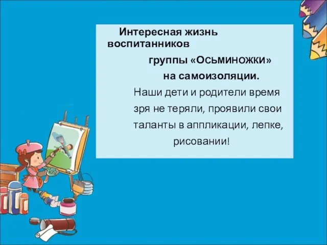 Интересная жизнь воспитанников группы «ОСЬМИНОЖКИ» на самоизоляции. Наши дети и родители