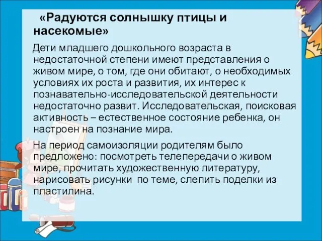 «Радуются солнышку птицы и насекомые» Дети младшего дошкольного возраста в недостаточной