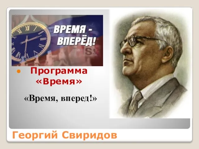 Программа «Время» Георгий Свиридов «Время, вперед!»