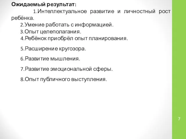 Ожидаемый результат: 1.Интеллектуальное развитие и личностный рост ребёнка. 2.Умение работать с