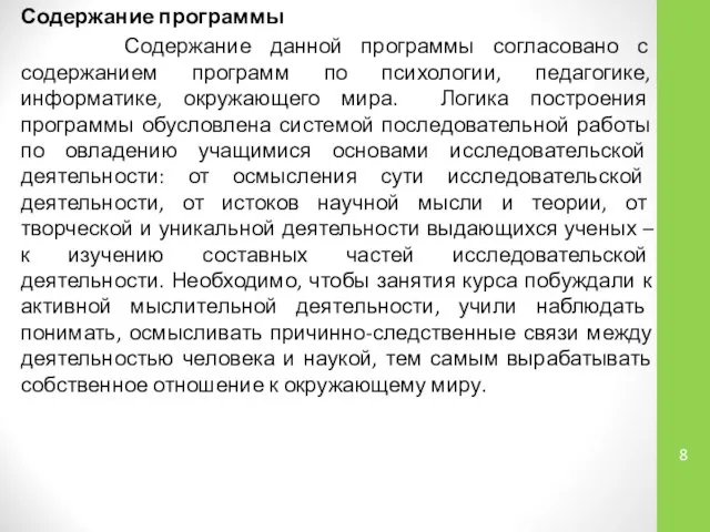 Содержание программы Содержание данной программы согласовано с содержанием программ по психологии,