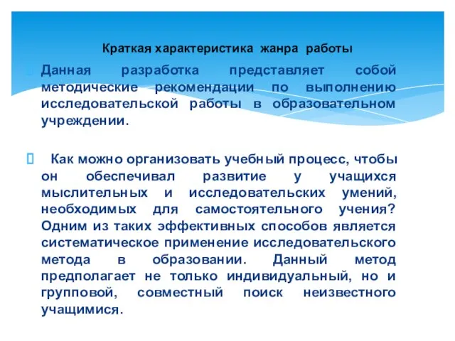 Данная разработка представляет собой методические рекомендации по выполнению исследовательской работы в