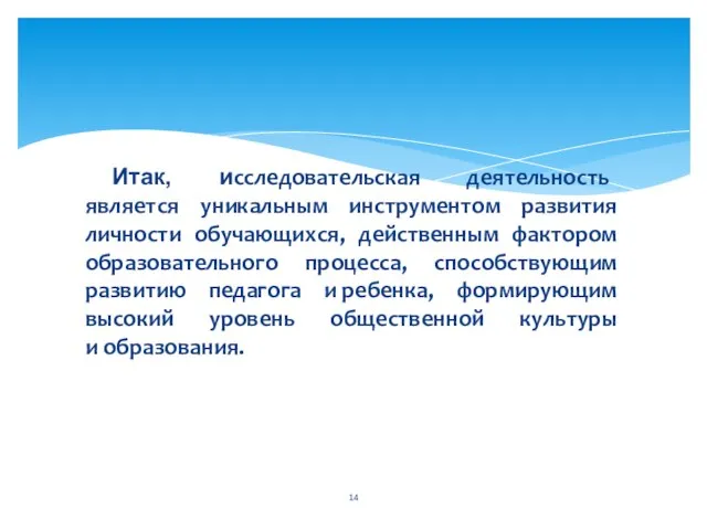 Итак, исследовательская деятельность является уникальным инструментом развития личности обучающихся, действенным фактором