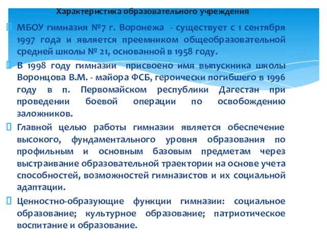 МБОУ гимназия №7 г. Воронежа - существует с 1 сентября 1997