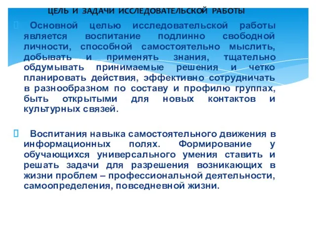 Основной целью исследовательской работы является воспитание подлинно свободной личности, способной самостоятельно