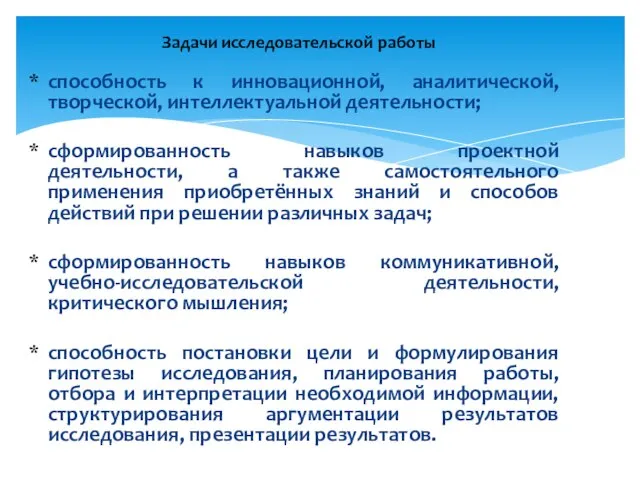 способность к инновационной, аналитической, творческой, интеллектуальной деятельности; сформированность навыков проектной деятельности,