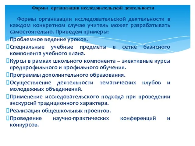 Формы организации исследовательской деятельности в каждом конкретном случае учитель может разрабатывать