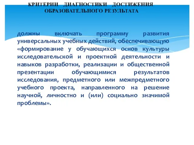 должны включать программу развития универсальных учебных действий, обеспечивающую «формирование у обучающихся