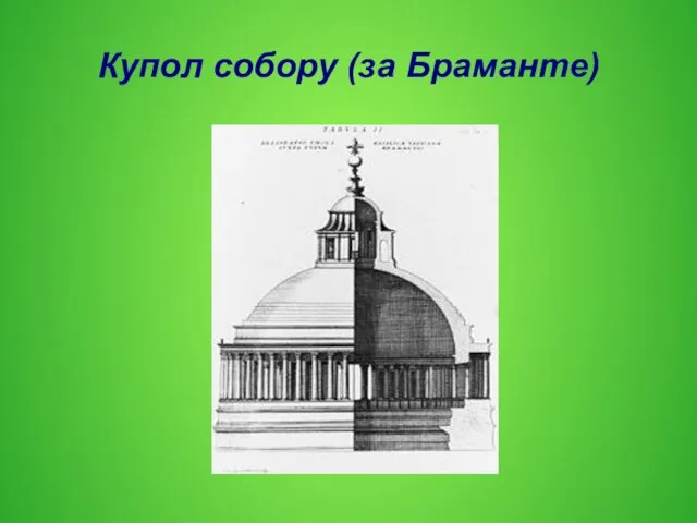 Купол собору (за Браманте)