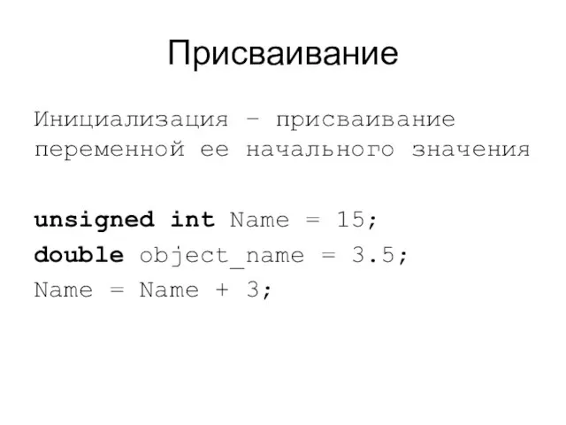 Присваивание Инициализация – присваивание переменной ее начального значения unsigned int Name