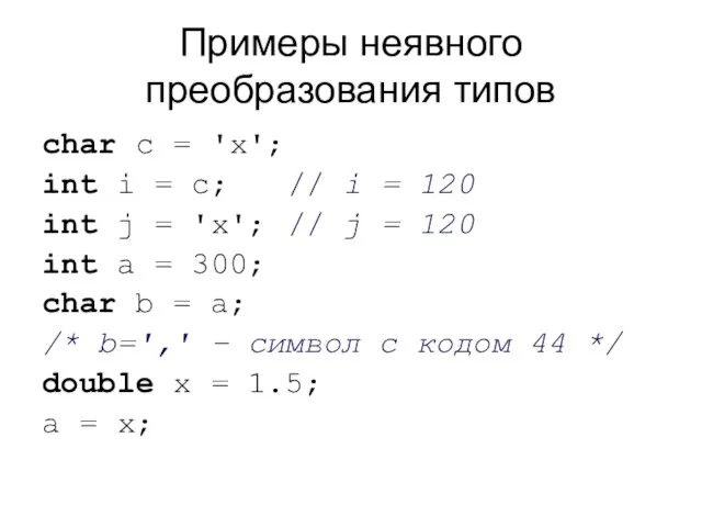 Примеры неявного преобразования типов char c = 'x'; int i =