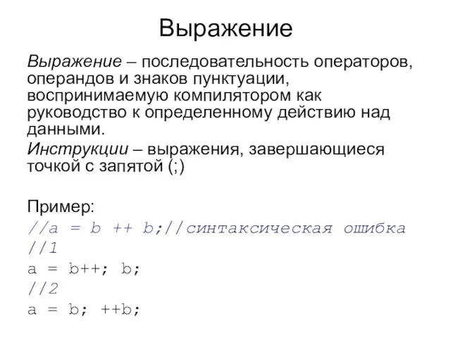 Выражение Выражение – последовательность операторов, операндов и знаков пунктуации, воспринимаемую компилятором