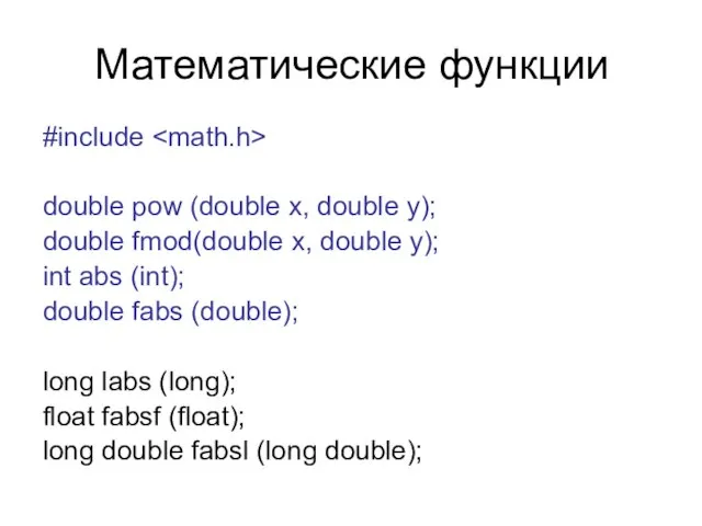 Математические функции #include double pow (double x, double y); double fmod(double