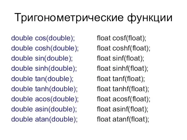 Тригонометрические функции double cos(double); double cosh(double); double sin(double); double sinh(double); double